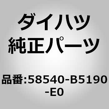(58540)リヤフロア カーペットASSY ダイハツ