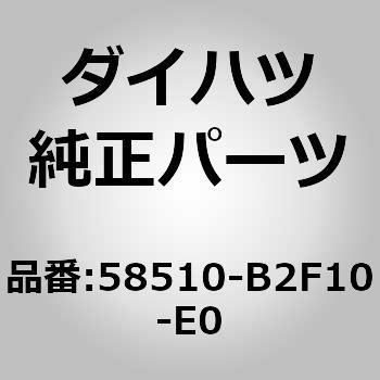 58510-B2F10-E0 (58510)フロア カーペットASSY FR ダイハツ 75147223