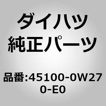 45100-0W270-E0 (45100)ステアリング ホイールASSY ダイハツ 75148054