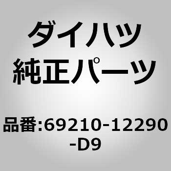(69210)フロントドア アウトサイド ハンドルASSY RH ダイハツ