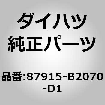 (87915)アウタミラー カバー RH ダイハツ