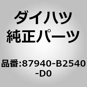 (87940)アウタリヤビューミラーASSY LH ダイハツ