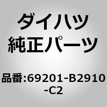 (69201)バックドア アウトサイド ハンドルASSY ダイハツ