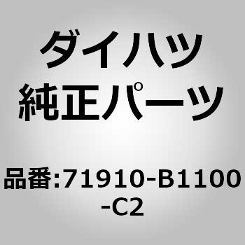 (71910)フロントシート ヘッドレストASSY ダイハツ