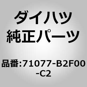(71077)セパレートタイプ リヤシートバック カバー RH ダイハツ