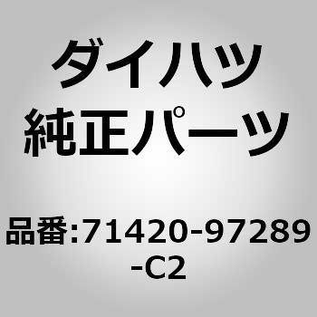 (71420)セパレートタイプ フロントシート クッションASSY L ダイハツ
