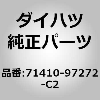 (71410)セパレートタイプ フロントシート クッションASSY R ダイハツ