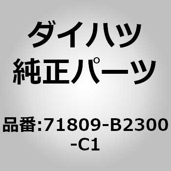 (71809)フロントシートアームレストホルダ カバーSUB-ASSY