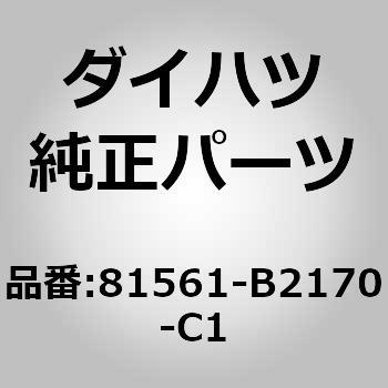 (81561)テールランプ(リヤ コンビネーションランプ) レンズ ダイハツ