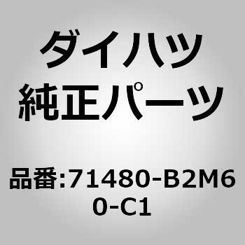 (71480)セパレートタイプ リヤシート バックASSY RH ダイハツ