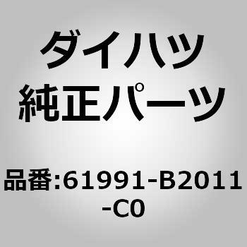 (61991)フロントボデーピラー ダム OUT ダイハツ