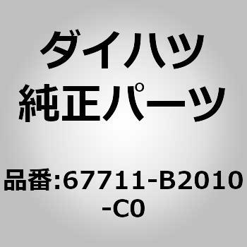 (67711)リヤドアトリム カバー RH ダイハツ