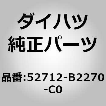 (52712)フロントバンパサイド モールディング RH ダイハツ