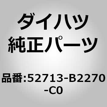 (52713)フロントバンパサイド モールディング LH ダイハツ