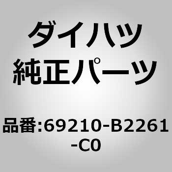 (69210)フロントドア アウトサイド ハンドルASSY RH ダイハツ