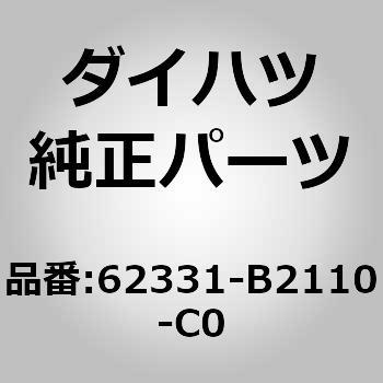 (62331)フロントドアオープニング トリム RH ダイハツ