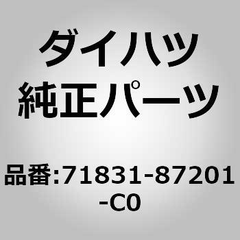 (71831)リヤシート ヒンジ カバー RH ダイハツ