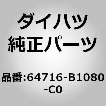 (64716)デッキトリム カバー RR ダイハツ