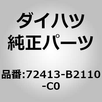 (72413)バーチカルアジャスタ ロック レバー ダイハツ