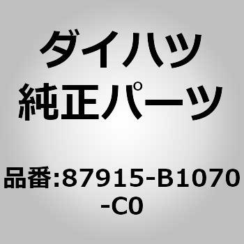 (87915)アウタミラー カバー LWR RH ダイハツ