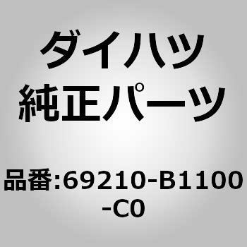 69210-B1100-C0 (69210)リヤドアアウトサイド ハンドルASSY RH ダイハツ 75177016