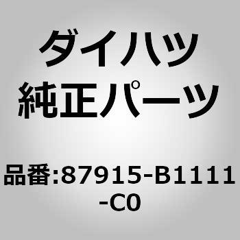 (87915)アウタミラー カバー RH ダイハツ