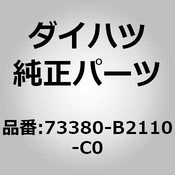 (73380)リヤシート ベルトASSY INN NO.2 ダイハツ