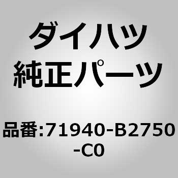 (71940)リヤシート ヘッドレストASSY ダイハツ