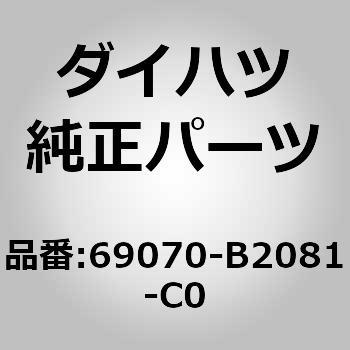 (69070)スライドドア インサイド ハンドルASSY RH - ダイハツ