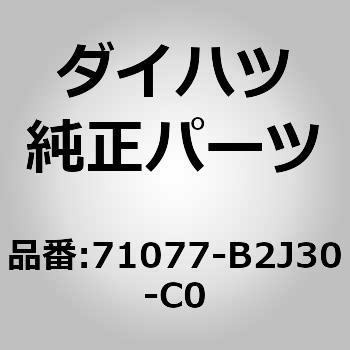 (71077)セパレートタイプ リヤシートバック カバー RH ダイハツ