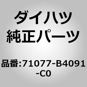 (71077)セパレートタイプ リヤシートバック カバー RH ダイハツ