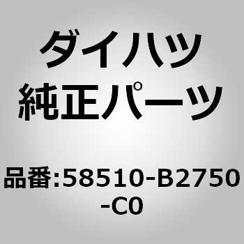 58510-B2750-C0 (58510)フロア カーペットASSY FR ダイハツ 75187857