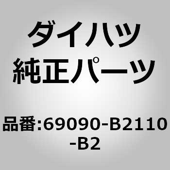 69090-B2110-B2 (69090)バックドア アウトサイド ハンドルASSY 1個 ダイハツ 【通販モノタロウ】