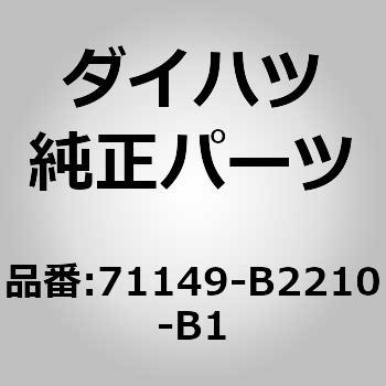 71149)フロントシート レッグカバー INN (RH シート ヨ ダイハツ