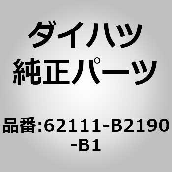 62111-B2190-B1 (62111)カウルサイドトリム ボード RH ダイハツ 75199267