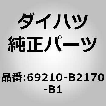 (69210)フロントドア アウトサイド ハンドルASSY RH ダイハツ