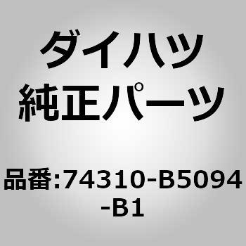 (74310)バイザASSY RH ダイハツ