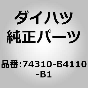 (74310)バイザASSY RH ダイハツ