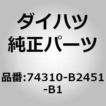 (74310)バイザASSY RH ダイハツ
