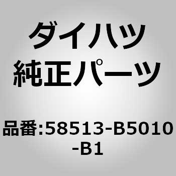 58513-B5010-B1 (58513)リヤフロア マット NO.2 ダイハツ 75202742