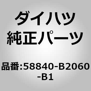 58840)シフティングホール カバーSUB-ASSY ダイハツ ダイハツ純正品番