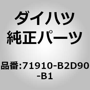 (71910)フロントシート ヘッドレストASSY ダイハツ