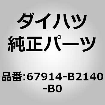 (67914)フロントドアスカッフ プレート LH ダイハツ