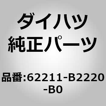 (62211)フロントピラー ガーニッシュ RH ダイハツ