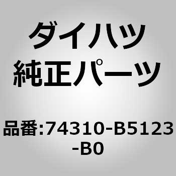 (74310)バイザASSY RH ダイハツ