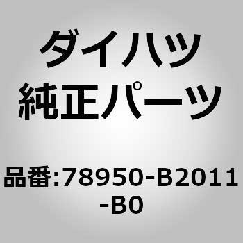 (78950)ホールドシート ストッパ バンドASSY NO.1 ダイハツ