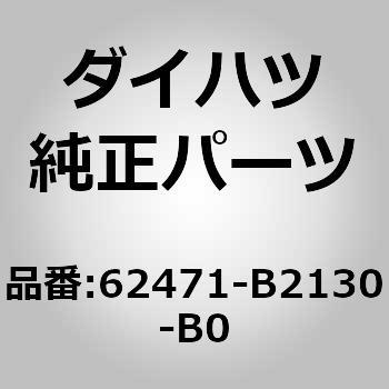 62471-B2130-B0 (62471)���[�t�T�C�h �K�[�j�b�V�� INN RH �_�C�n�c 75221134