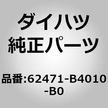 (62471)ルーフサイド ガーニッシュ INN RH ダイハツ