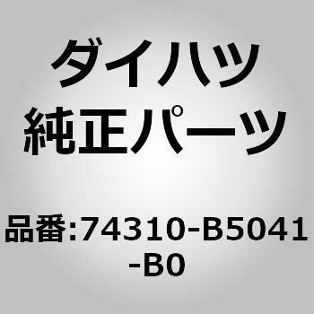 (74310)バイザASSY RH ダイハツ