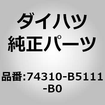 (74310)バイザASSY RH ダイハツ